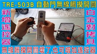 TRE 503B 自動門無線觸摸開關,可自行新增遙控器,請用白金對拷貝自行拷貝,無線觸摸開關壞了,也可增加遙控器