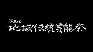 第五回 地域伝統芸能祭〔熊本県宇土市民会館〕