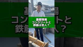 基礎工事の現場！コンクリートと鉄筋は恋人？#新居浜市 #工務店がつくる家 #社長シリーズ #基礎工事