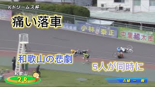 【激痛】落車の悲劇が、、、和歌山競輪で起きた3連単不成立。競輪は痛い痛い！