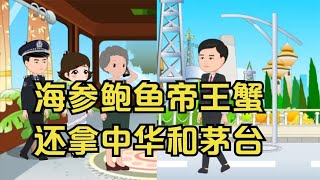 岳母让女婿花12万办酒席，海参鲍鱼帝王蟹，还要拿走中华和茅台！