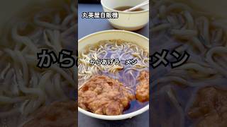 【丸美屋自販機】満腹になるには麺2トースト1必要