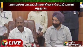 🔴LIVE: அமைச்சர் மா.சுப்பிரமணியன் செய்தியாளர் சந்திப்பு | DMK | Ma. Subramanian Press Meet | PTS