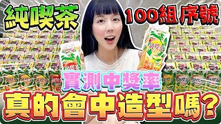 純喫茶100組序號實測中獎率！真的會中造型嗎！｜翊婕Jessie ｜傳說對決