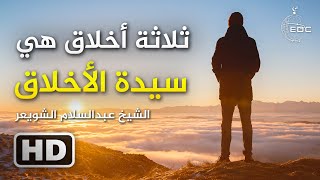 ثلاثة أخلاق هي سيدة الأخلاق || الشيخ عبد السلام الشويعر