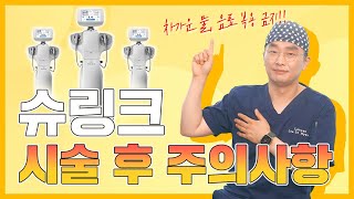 슈링크 시술 후 주의사항! 꼭 지켜주세요!