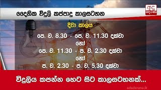 විදුලිය කපන්න හෙට සිට කාලසටහනක්...