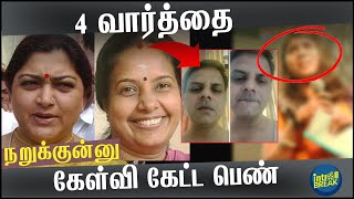 கேள்வி கேட்ட பெண்ணுக்கு''வானதி குஷ்பு பதில் தந்த இரு புதல்விகள்!! | #ktraghavanvideocall | #Kushboo