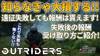 【アウトライダーズ】知らなきゃ大損確定 遠征失敗しても報酬を受け取る方法ご紹介