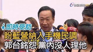 盼藍營納入手機民調 郭台銘怨 黨內沒人理他【即時受訪】