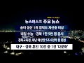 2024년 11월 13일 수 오늘의 주요뉴스