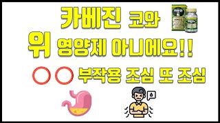 카베진 코와! 위 영양제 아닙니다. OO 부작용 조심 또 조심