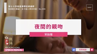 【百思培訓】No.409 夜間的親吻 - 宋詒瑞│散文獨誦│第74屆香港學校朗誦節 - 粵語朗誦錄音示範