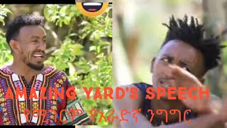 Amazing Yard's speech/የሚገርም አራድኛ ንግግር