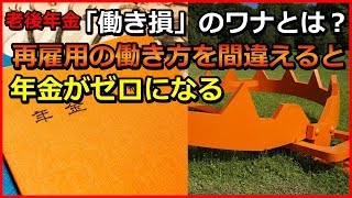 老後年金「働き損」の罠とは？　再雇用の働き方を間違えると年金がゼロになる【ユアライフアップガイド】