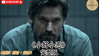 一口气看完扎心犯罪美剧《小奸小恶》：前警察杀人未遂锒铛入狱，出狱后惨遭父母唾弃？！ #电影解说 #小奸小恶 #订阅分享点赞