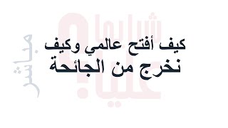 كيف أفتح عالمي وكيف نخرج من الجائحة. س/ج دورة كن فيكون. يا فتاح