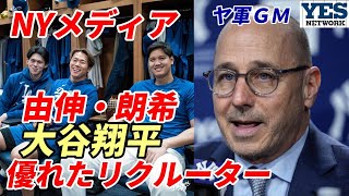 【大谷翔平】NYメディア報道！ヤンキース キャッシュマンGM振り返る「大谷翔平は優れたリクルーター！山本由伸・佐々木朗希獲得失敗」