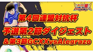 第4回連盟対抗杯、予選第２節ダイジェスト＆第３節GCXXvsAlegrazo