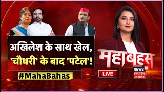 🟢Mahabahas Live: Akhilesh के साथ खेल, 'चौधरी' के बाद 'पटेल'! | Lok Sabha Election | Apna Dal