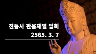 전등사 관음재일 라이브 법회 2565.3.7