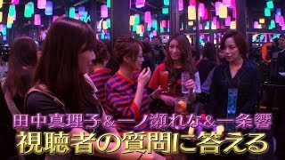 三遊亭めいのマジメなハナシ！#6 一条響・一ノ瀬れな・田中真理子  視聴者の質問に答える 編