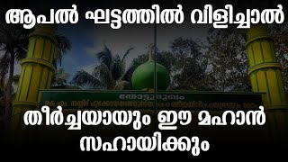 #alziyarah #kairady_thottumugam_sadatheengal കയറാടി തോട്ടുമുഖം സാദാത്തീങ്ങൾ മഖാം|Vlog-523