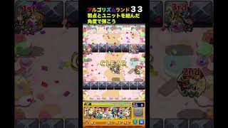 【モンスト】アルゴリズムランドステージ33配置方法