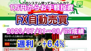 【1万円からお手軽投資】FX自動売買2023年07月31日～08月04日成績