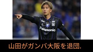 G大阪、MF山田康太の「当面の間」チーム離脱を発表…SNSの使用による他者への迷惑行為発覚で厳重注意「心よりお詫び申し上げます」#ila Japan news