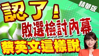 【洪淑芬辣晚報】認了! 民進黨九合一敗選檢討 蔡英文:黨務.政務都跟我有關 @中天新聞CtiNews  精華版