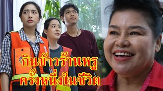 หนังสั้น ครั้งหนึ่งในชีวิต อยากกินข้าวในร้านหรู | Lovely Family TV