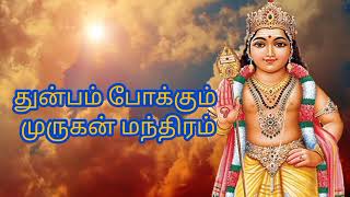 துன்பம் போக்கும் முருகன் மந்திரம் @Bhumadevi #google #trending #youtube #trends #murugan #shasti