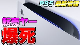 【朗報】PS5の買取価格が暴落、転売ヤー爆死（プレイステーション5 ソニー楽天 ソニーストア PS5 SONY PlayStation5 デュアルセンス ヨドバシカメラ 転売 抽選 買取 ルデヤ 中国