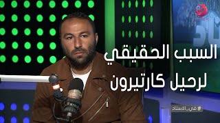 #في_الاستاد | أحمد عبد الرؤوف يكشف السبب الحقيقي لرحيل كارتيرون