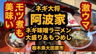 【栃木グルメ】地鶏中華そば ネギ大将 阿波家（大田原市）人気のラーメン屋さんでネギ味噌ラーメン大盛り＆もつめしを食べてみた