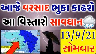 ગુજરાતમાં કડાકા ભડાકા સાથે ધોધમાર વરસાદની આગાહી | વરસાદ ના સમાચાર 13-9-21 | weather news