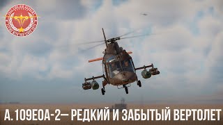 A.109EOA-2– РЕДКИЙ и ЗАБЫТЫЙ ВЕРТОЛЕТ