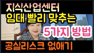 지식산업센터 임대 빨리 맞추는 5가지 방법