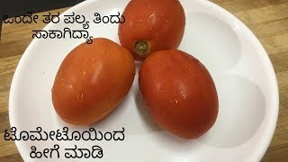 ಟೊಮೇಟೊ ಸೇವ್ ಪಲ್ಯ ಚಪಾತಿ /ಪೂರಿಗೆ | sev tomato subzi |