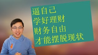 四大会计事务所的工作经验，启发我财务自由的想法！