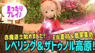 【5年ぶりのFF14🌼GaiaDC】赤魔道士レベリング＆ザトゥノル高原！RW素材＆戦果集め～☺【228日目】