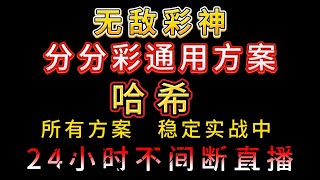 哈希分分彩稳定方案挂机，彩神不爆仓的方案。