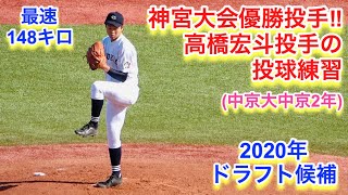 神宮大会優勝投手の高橋宏斗投手（中京大中京）の投球練習！2020年ドラフト候補