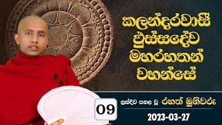 09) කලන්දරවාසී ඵුස්ස‍දේව මහරහතන් වහන්සේ | ලක්දිව පහළ වු රහත් මුනිවරු | 2023-03-27