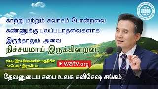 சகல இரகசியங்களின் மத்தியில் மாபெரும் இரகசியம் | தேவனுடைய சபை, அன்சாங்ஹோங், தாயாகிய தேவன்