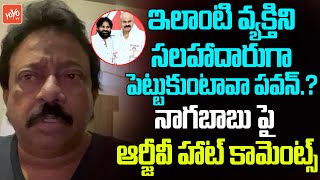 Dangerous Director RGV Strong Counter To Nagababu |Janasenani Pawan Kalyan | Ram Gopal Varma |YOYOTV