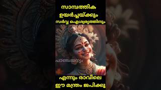 സാമ്പത്തിക ഉയർച്ചയ്ക്കും സർവ്വ ഐശ്വര്യത്തിനും എന്നും രാവിലെ ഈ മന്ത്രം ജപിക്കൂ