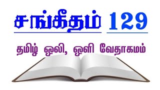 சங்கீதம் 129 | SANGEETHAM 129 | Psalm 129 | TAMIL AUDIO BIBLE.