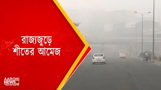 কুয়াশাচ্ছন্ন ভোরের আকাশ, রাজ্যজুড়ে শীতের আমেজ |